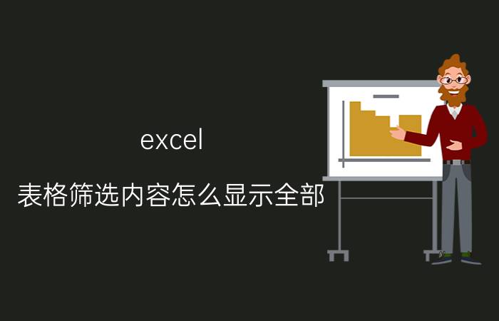 excel 表格筛选内容怎么显示全部 excel数据筛选怎么同时显示多少个？